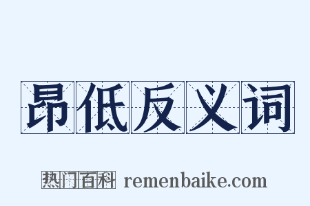 昂低反义词是什么意思的图片